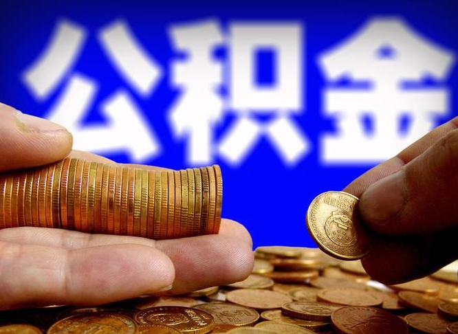 永安找人提取公积金流程（永安托人提取公积金）